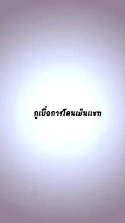 เบื่อการโดนเมินเเชท