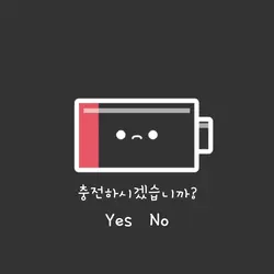충전하시겠습니까?