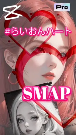 #らいおんハート #SMAP 