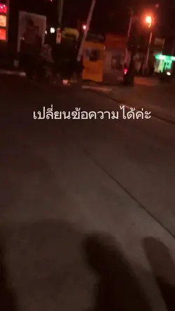 เปลี่ยนข้อความได้ค่ะ