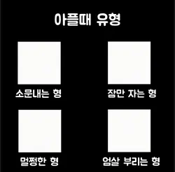 아플때 유형