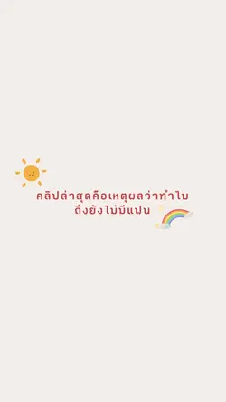 โสดเพราะเรียนหรอ😅
