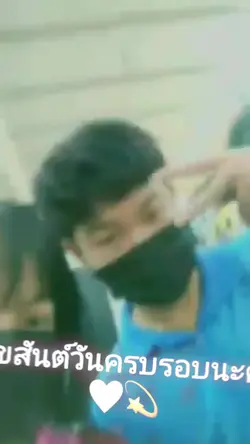 สุขสันต์วันครบรอบงับ