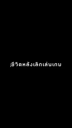 หลังเลิกเล่นเกม