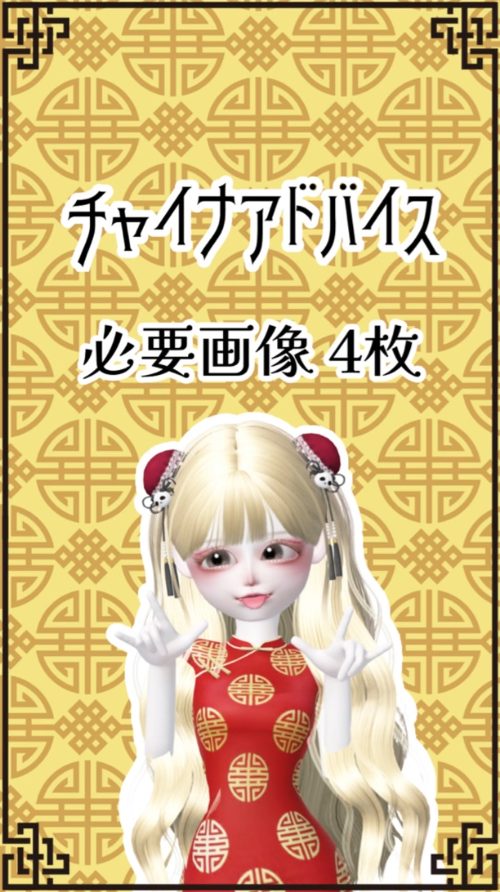 チャイナアドバイス