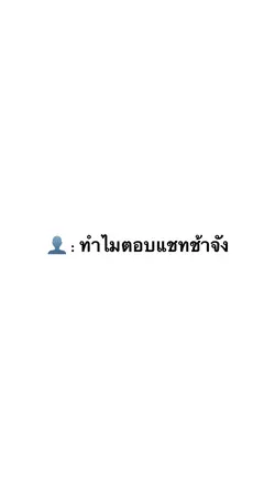 ทำไมตอบแชทช้าจัง