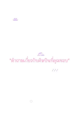 ศิลปินคนโปรดดด