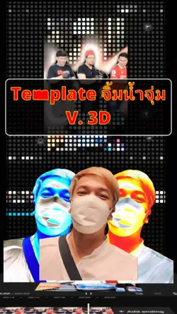  จิ้มน้ำจุ่ม3D