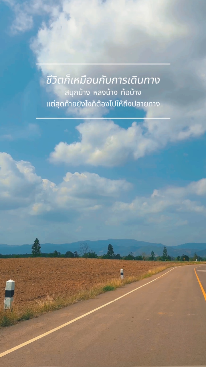 ชีวิตคือการเดินทาง