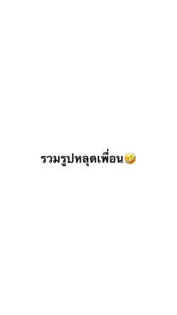 รวมรูปหลุดเพื่อน🤣🤣