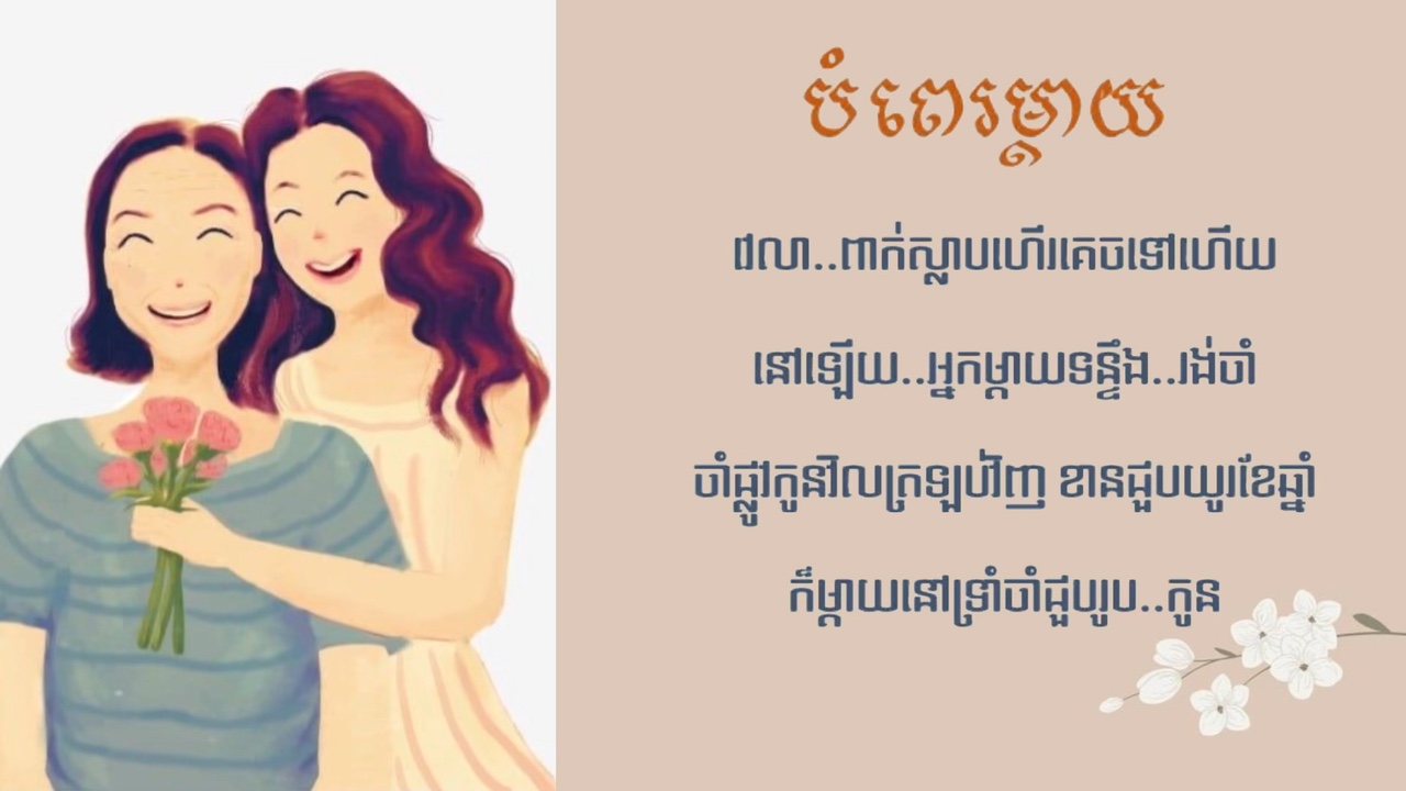 បំពេរម្តាយ