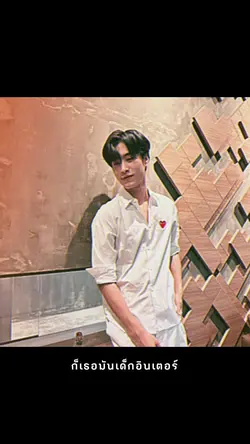 เด็กอินเตอร์