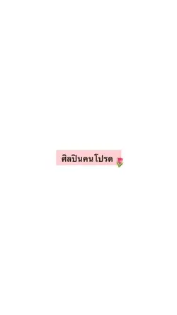 ศิลปินคนโปรด💗