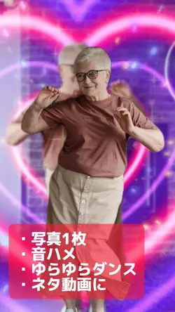 写真1枚でダンス