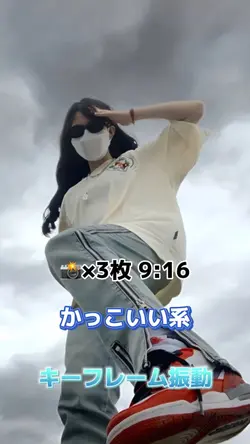 📸×3枚 9:16 かっこいい系