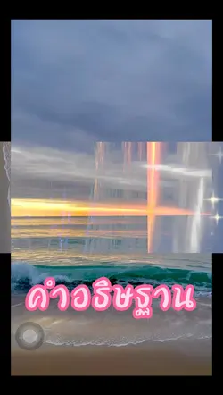 คำอธิษฐาน ของหัวใจ