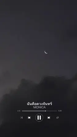 ฉันคือดวงจันทร์
