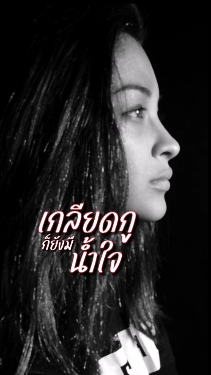 ขอบใจที่ยังมีน้ำใจ​