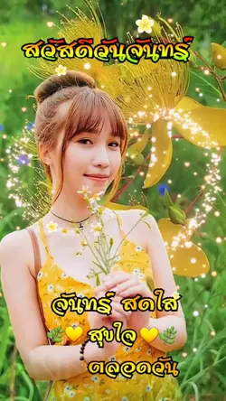 สวัสดีวันจันทร์