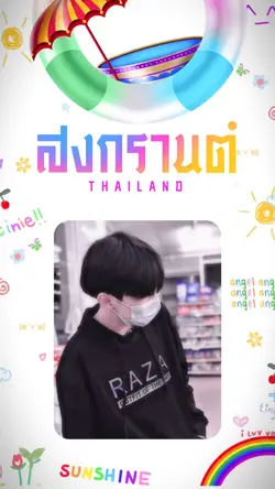 สงกรานต์ 65 🔫💦