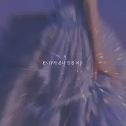 ENFP가 존나 멋진 이유