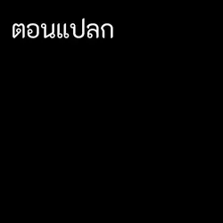 ตอนแปลกvsตอนหล่อ
