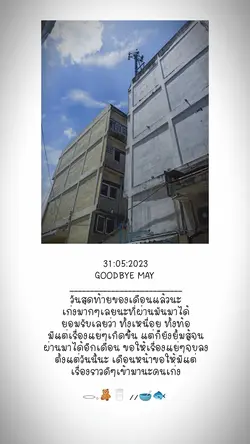 ลาก่อนพฤษภาคม