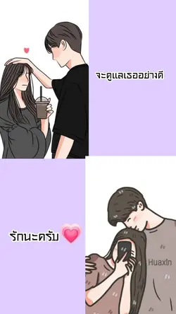 รักนะครับ