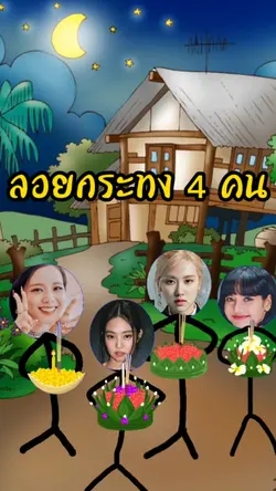 ลอยกระทงออนไลน์ 4