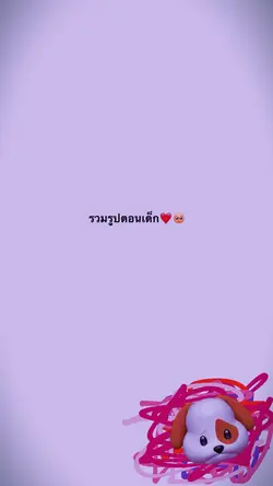รวมรูปตอนเด็ก