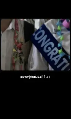 ไม่บอกเธอ