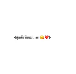 วันแม่😘❤️