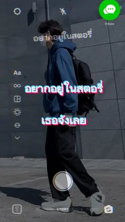 อยากอยู่ในสตอรี่เธอ