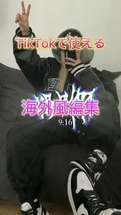 海外風編集