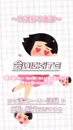 〔iLiFE!〕会いにKiTE!