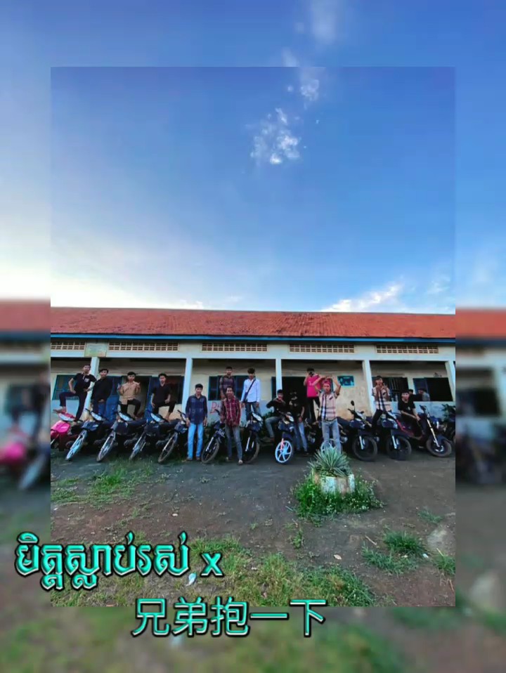 មិត្តស្លាប់រស់x 兄弟抱