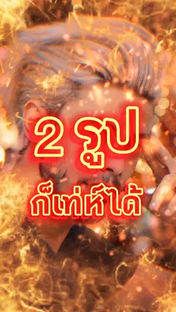 เปิดตัวแบบเท่ห์ๆ