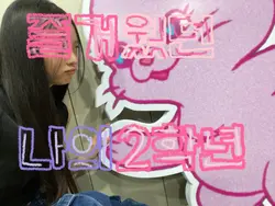 즐거웠던 나의2학년