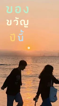 ของขวัญปีนี้🎁💐✨