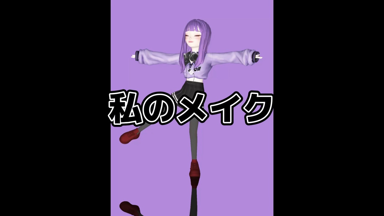 私のメイク教えるね