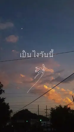 เป็นไงวันนี้