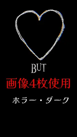 ちょっぴりホラー 画像4枚
