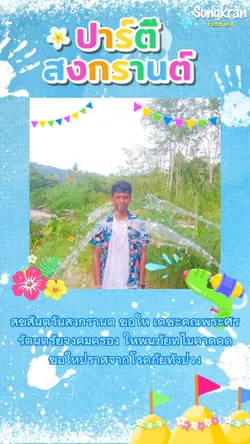 ปาร์ตี้วันสงกรานต์