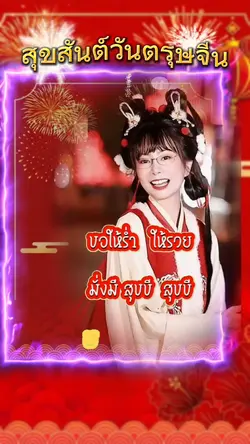 Ep.29อวยพรตรุษจีน5