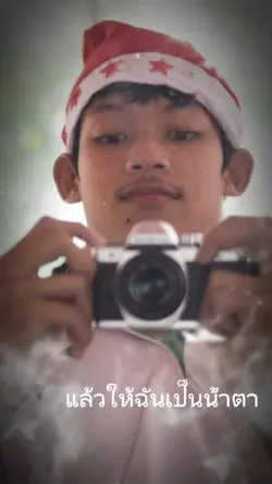 บอกลาธันวาคม