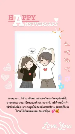 สุขสันต์วันครบรอบ