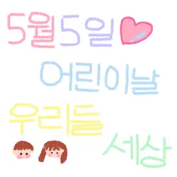 어린이날