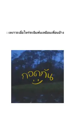 เทรนเหงาๆ | หาแฟน