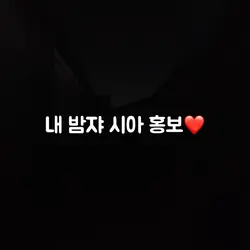 내 밤쟈 시아 홍보❤️