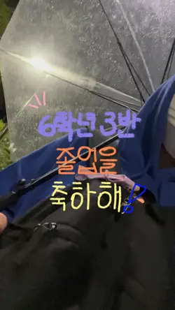 6학년 3반 졸업을 축하해